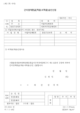 간이정액환급(적용.비적용)승인신청